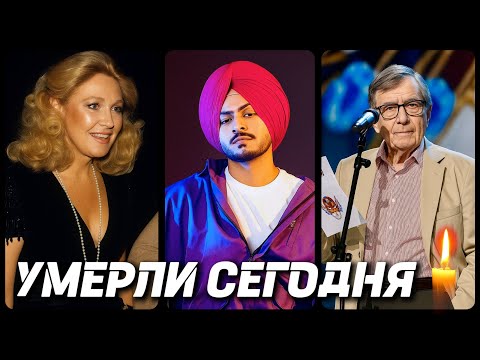 Видео: ТЯЖЕЛАЯ ПОТЕРЯ! Знаменитости УМЕРШИЕ СЕГОДНЯ и в этот день [часть 53]