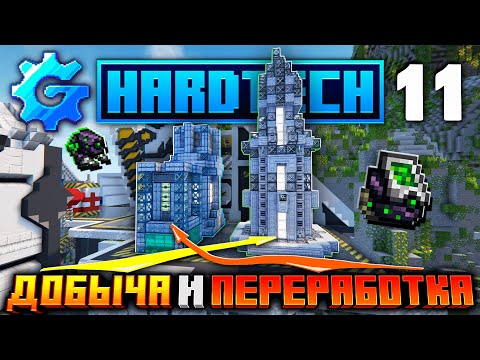 Видео: Lp. БЕСКОНЕЧНАЯ ДОБЫЧА И ПЕРЕРАБОТКА РЕСУРСОВ в minecraft GregTech #11 ► HardTech 1.20.1