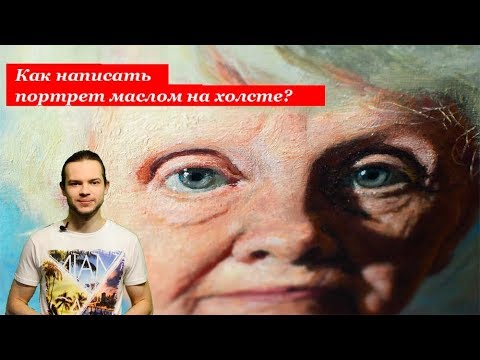 Видео: Как написать портрет маслом на холсте? Советы начинающим живописцам.