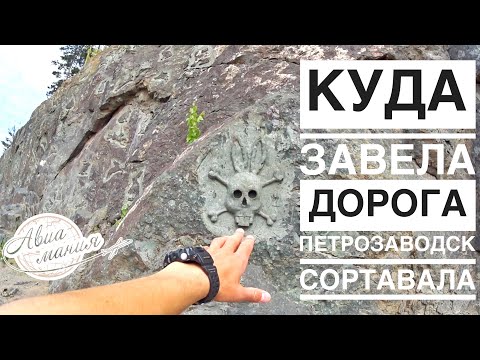 Видео: Петрозаводск Сортавала | Карелия на автомобиле | Зайцы | ГЭС Ляскеля | Форелевая ферма | Авиамания
