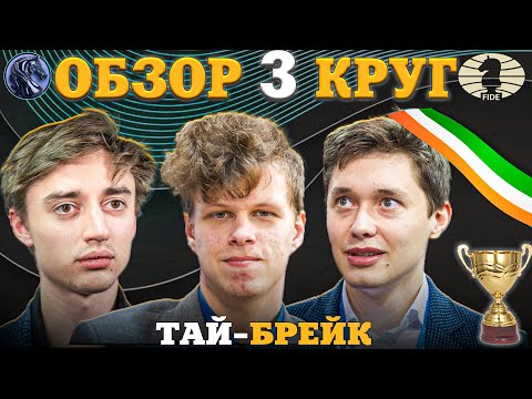 Видео: Кубок Мира Фиде 2025. Интрига До Самого Конца!