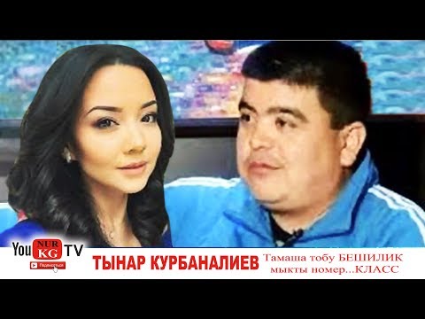 Видео: Тамаша тобу БЕШИЛИК мыкты номер...КЛАСС
