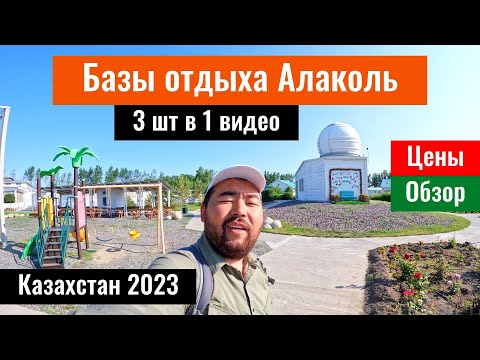 Видео: Базы отдыха Алаколь, со стороны села Акши, Казахстан, 2023 год. Часть 2.