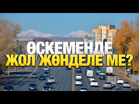 Видео: Өскеменде жол жөнделе ме? | Таза қала