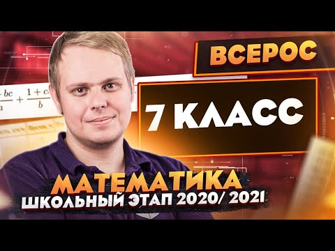 Видео: Математика | Разбор заданий Школьного этапа ВсОШ | 7 класс | ШЭ 2020/2021