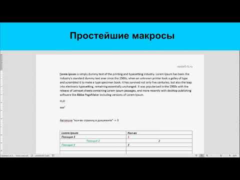 Видео: Полезные функции в MS Word