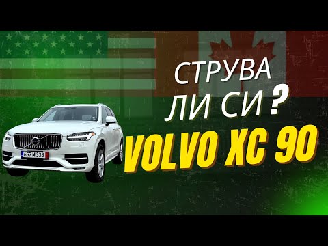 Видео: Струва ли си ? Да докараш Volvo XC90 отвъд океана