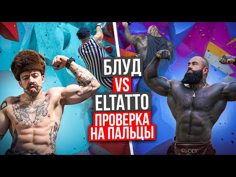 Видео: БЛУД VS ELTATTO || ПРОВЕРКА ПАЛЬЦЕВ НА СКАЛОДРОМЕ?!