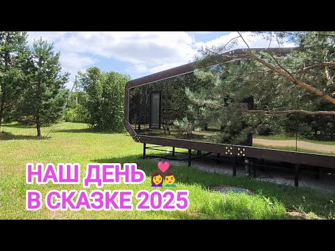 Видео: ЧТО НОВОГО В СКАЗКЕ/ОТМЕЧАЕМ НАШ ДЕНЬ/ЧЕРНОЛУЧЬЕ/ОМСК
