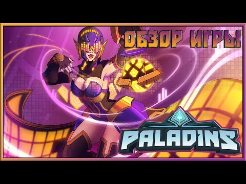 Видео: ОБЗОР PALADINS / СТОИТ ЛИ ИГРАТЬ В PALADINS в 2024 ?