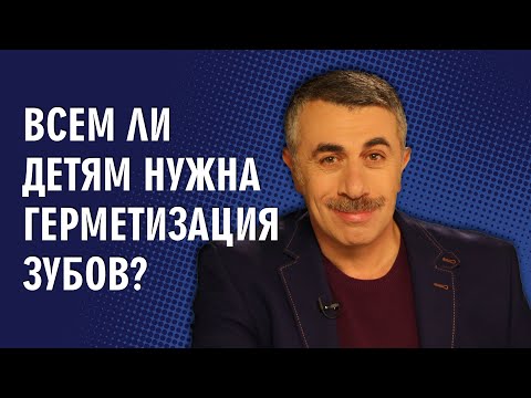 Видео: Всем ли детям нужна герметизация зубов? - Доктор Комаровский