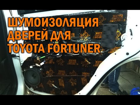 Видео: Шумоизоляция дверей Toyota Fortuner - Автотехцентр SoundSpeed