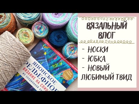 Видео: ВЯЗАЛЬНЫЙ ВЛОГ №49 | Носки, юбка и новый любимый твид