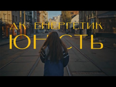 Видео: ДК Енергетик - Юність | DK Energetyk - Yunist' (Youth) || Post Punk Doomer Music | Goth Music