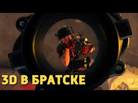 Видео: 3D в Братске /Rainbow Six Siege