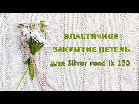 Видео: Закрытие петель на ЛК 150. Эластичный край
