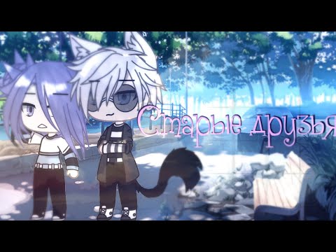 Видео: Мини-фильм "Старые Друзья" Gacha life
