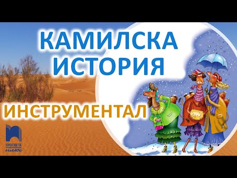 Видео: Камилска история – м. Й. Владев, т. В. Владев - инструментал
