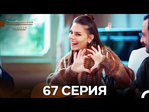 Видео: Стамбульская Невеста 67. Серия (Длинная Версия) (Русский Дубляж)
