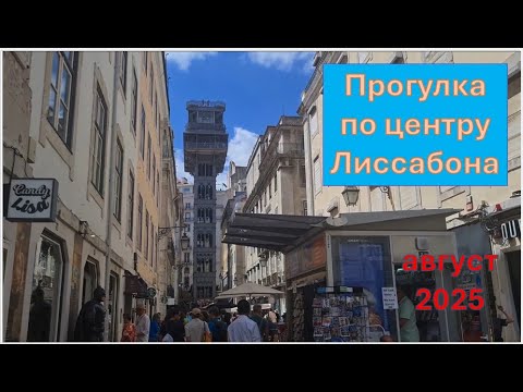 Видео: Пешком по центру Лиссабона