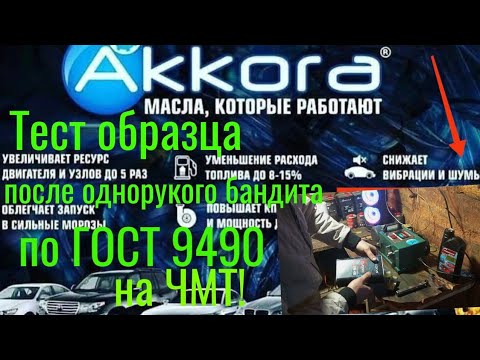 Видео: AKKORA CLASSIC5W40 Лаб анализ+ тест на ЧМТ по ГОСТ 9490 образец после теста на одноруком у официала!