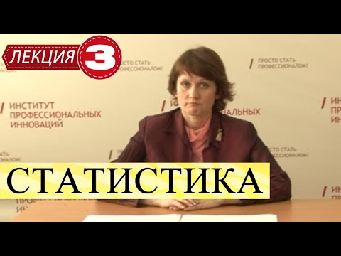 Видео: Статистика. Лекция 3. Статистическое наблюдение. Сбор первичной информации