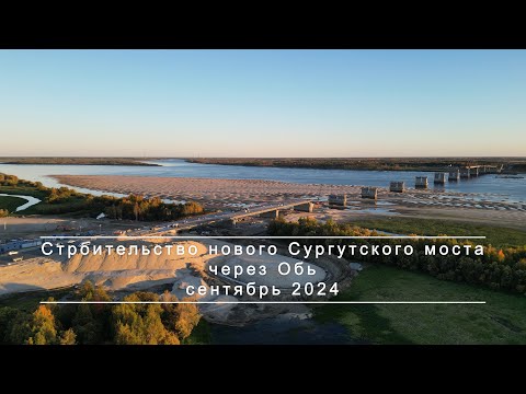 Видео: Новый Сургутский мост (сентябрь 2024)