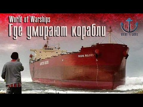 Видео: Где умирают корабли? (World of Warships)