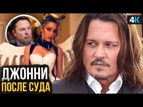 Видео: Джонни Депп - жизнь после суда с Эмбер Херд. Карьера, премьеры и Дженна Ортега!