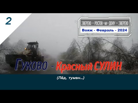 Видео: ГУКОВО -Красный СУЛИН /#2 -Лёд, туман -Вояж -Февраль -2024