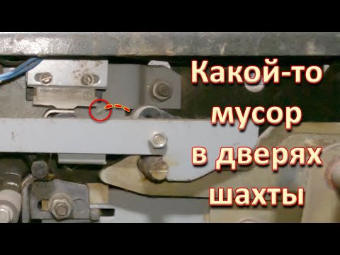 Видео: Какой-то мелкий мусор в шахтных дверях.