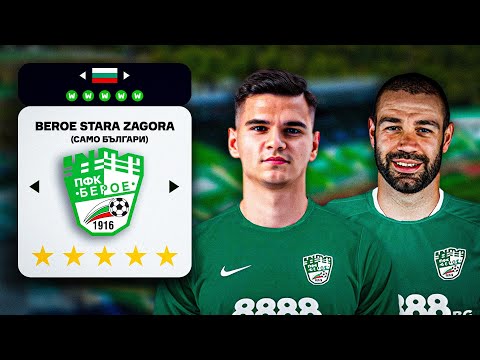 Видео: ПОПРАВИХ БЕРОЕ САМО С БЪЛГАРИ