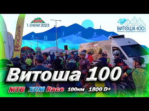 Видео: Обиколка на Витоша 100 MTB XCM 2023🚵‍♀️ | Vitosha 100 XCM Race 2023🏁