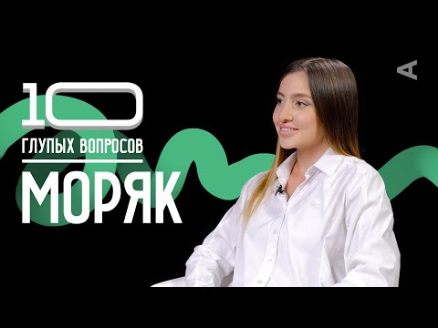 Видео: 10 глупых вопросов МОРЯКУ