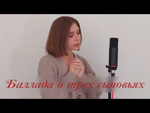 Видео: Баллада о трех сыновьях - Татьяна Шилова - cover by prrrotas