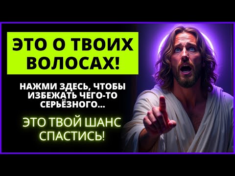 Видео: БОГ ГОВОРИТ: 🔥👑 ЭТО ЧТО-ТО ВАЖНОЕ В ВАШИХ ВОЛОСАХ... | Слово Божье