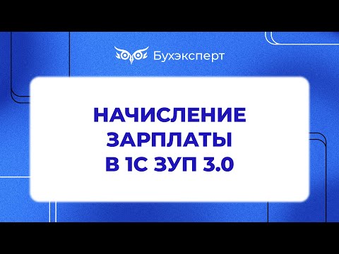 Видео: Начисление зарплаты в 1С ЗУП 3.0 - Самоучитель 1С ЗУП 8.3