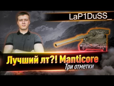 Видео: Manticore 3 отметки БЕРЕМ!? 17 серия