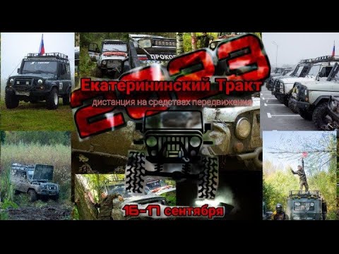 Видео: Екатерининский Тракт 2023 | Off Road Gurevsk