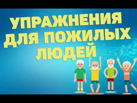 Видео: Три чудо-упражнения для пожилых людей | ЛФК