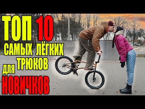 Видео: ТОП 10 самых лёгких трюков на бмх для новичков
