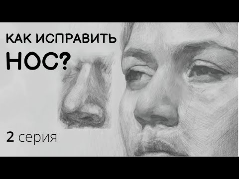 Видео: КАК ИСПРАВИТЬ НОС? 2 серия // РАЗБОР ПОРТРЕТА ПОДПИСЧИКА 18