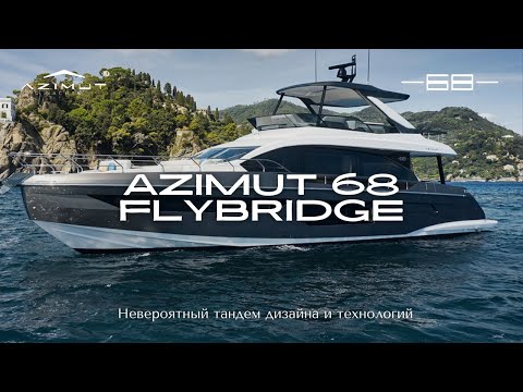 Видео: Azimut 68 Flybridge | Одна из лучших новинок этого года! | Обзор на русском