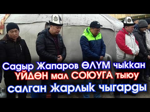 Видео: Мына!👍Эл КҮТКӨН жарлык ЧЫКТЫ👍 Садыр Жапаров ӨЛҮМ чыккан ҮЙДӨ мал СОЮУГА тыюу САЛГАН жарлык чыгарды👍🤝