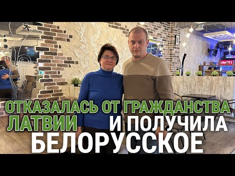 Видео: ОТКАЗАЛАСЬ ОТ ГРАЖДАНСТВА ЛАТВИИ И ПОЛУЧИЛА БЕЛОРУССКОЕ