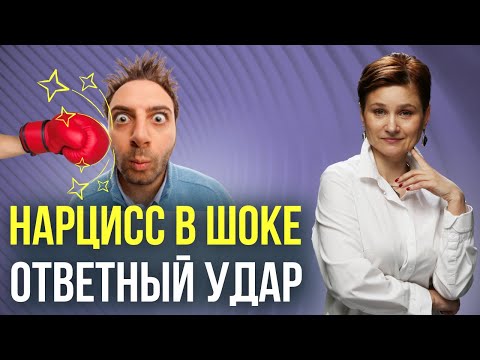 Видео: Когда нарцисс чувствует, что вы не ведетесь. Границы с нарциссом
