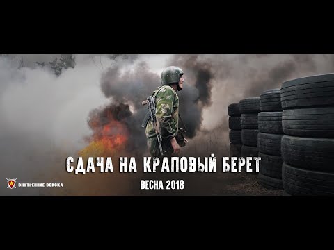 Видео: ЮБИЛЕЙНАЯ СДАЧА НА КРАПОВЫЙ БЕРЕТ Весна 2018
