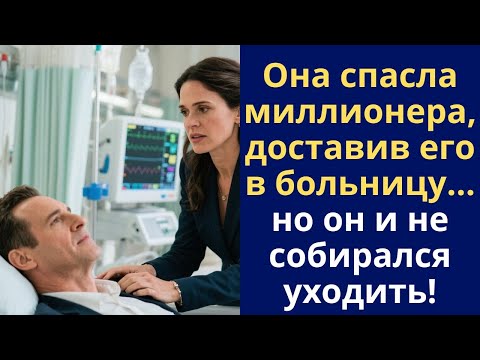 Видео: Она спасла миллионера, доставив его в больницу… но он и не собирался уходить!