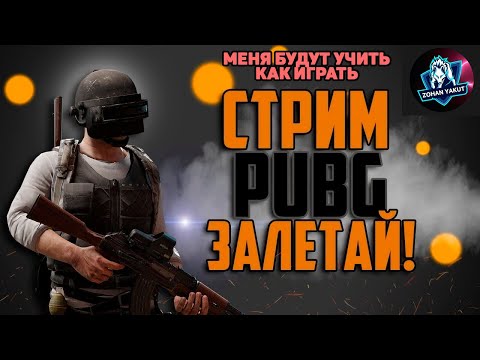 Видео: МОЙ ДРУГ GROM УЧИТ МЕНЯ ИГРАТЬ В PUBG/Полезные советы от бывалого пабгериста. Веселый стрим