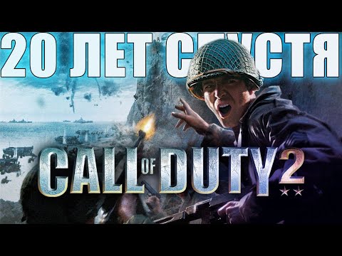 Видео: 20 лет спустя; Call of Duty 2